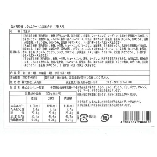 【倉入れ】「なだ万」監修 バウムクーヘン詰合せ12個入（ケース入数：16, ロット：2）