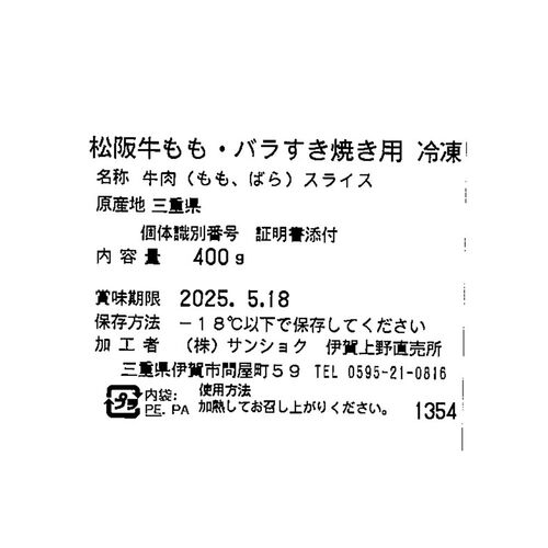三重 松阪牛 ももバラすき焼き用 400g / 牛肉 モモ 牛ばら すきやき 送料無料