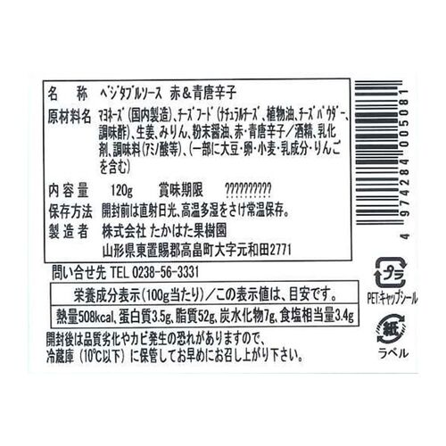 【倉入れ】山形 「たかはた果樹園」 唐辛子ディップ(ミックス)（ケース入数：15 , ロット：5）