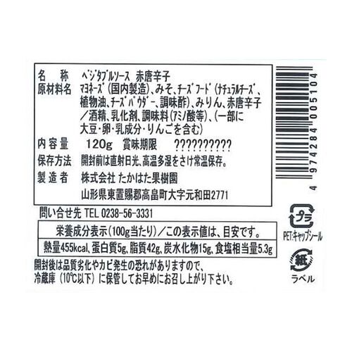 【倉入れ】山形 「たかはた果樹園」 赤唐辛子ディップ(みそ味)（ケース入数：15 , ロット：5）