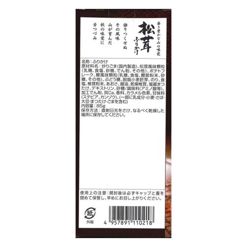 【倉入れ】松茸ふりかけ（ケース入数：30 , ロット：1）