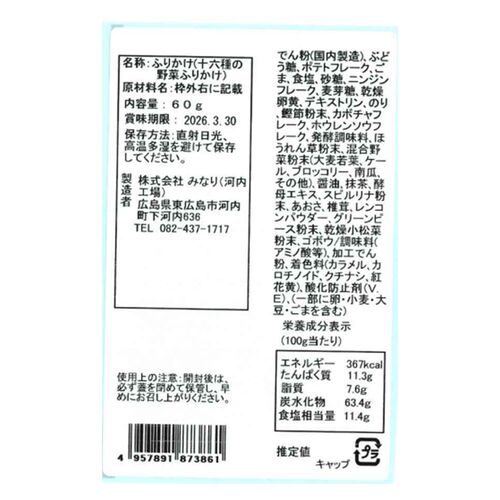【倉入れ】十六種の野菜ふりかけ(角瓶)（ケース入数：30 , ロット：1）