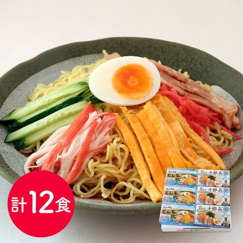 【お中元】繁盛店冷やし中華セット 乾麺12食《お届け期間：6月17日～8月9日》