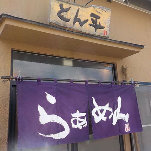 【お中元】北海道・帯広の麺屋 「らあめんとん平」 冷やし中華 乾麺12食《お届け期間：6月17日～8月9日》