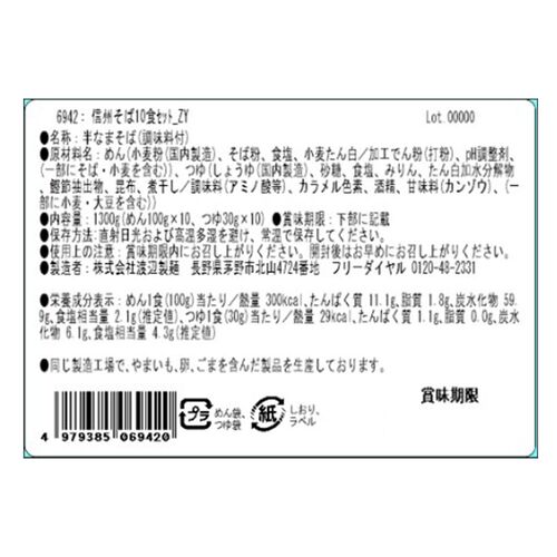 信州そば10食セット / 蕎麦 送料無料