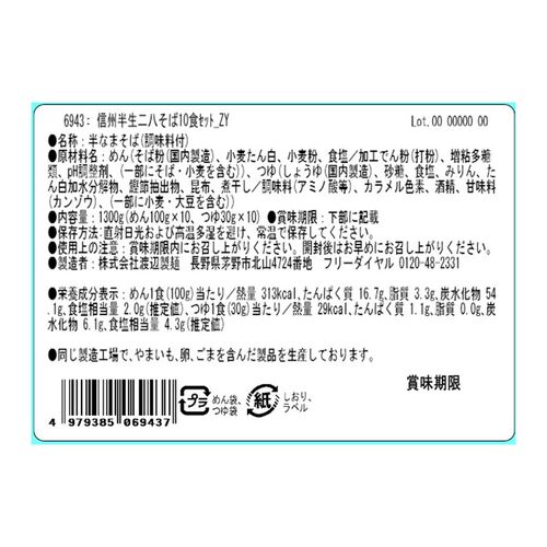 信州半生二八そば10食セット / 蕎麦 送料無料