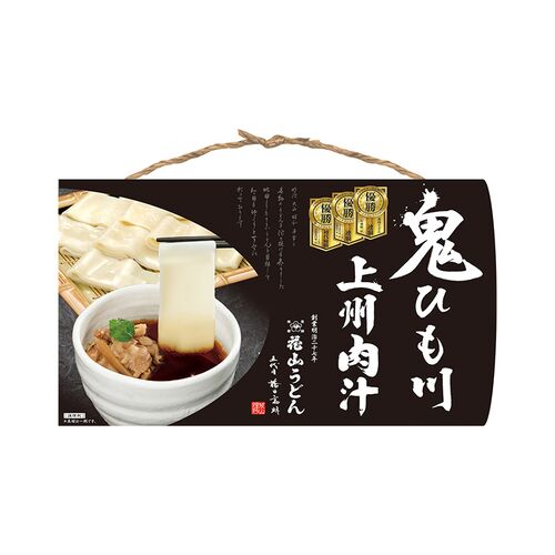 【倉入れ】群馬 「花山うどん」 鬼ひも川 3人前肉汁つゆ付き（ケース入数：16 , ロット：1）