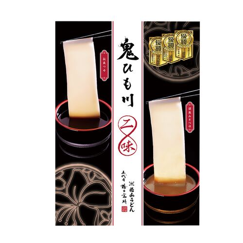 【倉入れ】群馬 「花山うどん」 鬼ひも川 二味詰合せ（ケース入数：20 , ロット：1）