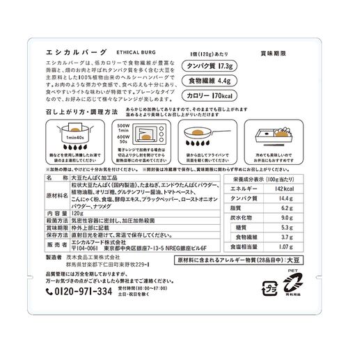 エシカルバーグ 120g ×50個 / ハンバーグ ヴィーガン ギフト 送料無料