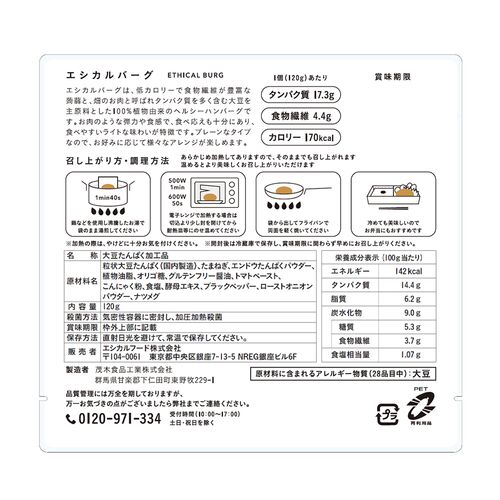 エシカルバーグ120g 5個セット / ハンバーグ ヴィーガン ギフト 送料無料