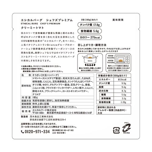 シェフズプレミアムクリーミートマト180g 5個セット / ハンバーグ ヴィーガン ギフト 送料無料