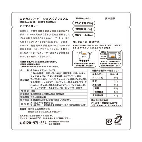 シェフズプレミアムナッツィカリー180g 5個セットシェフズプレミアムナッツィカリー180g 5個セット / ハンバーグ ヴィーガン ギフト 送料無料