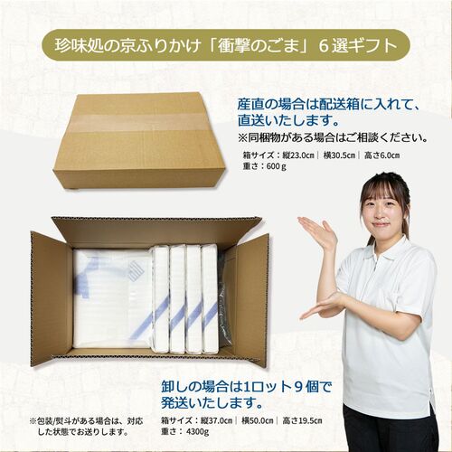 「珍味処の京ふりかけ」6選ギフト（ごまかつお、ごま柚子胡椒、ごま梅、ごまわさび、ごまキムチ、ごまゆず） / ふりかけ ごま セット 送料無料