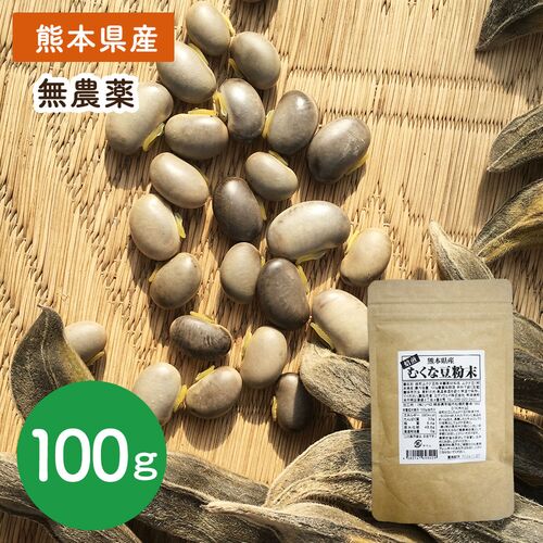 【上代厳守】熊本県産 むくな豆粉末 / ムクナ豆 国産 ポスト投函 送料無料