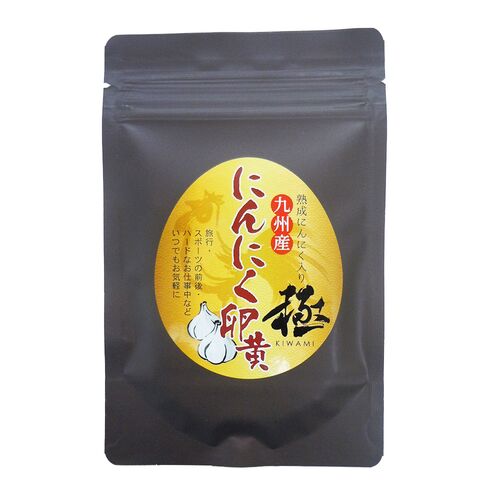 【上代厳守】九州産にんにく卵黄 極 / サプリ ポスト投函 送料無料