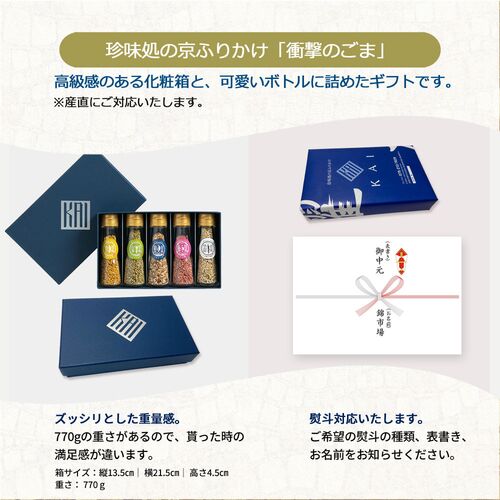 「珍味処の京ふりかけ」ボトルギフト5選（ごまかつお、ごま柚子胡椒、ごま梅、ごまわさび、ごまゆず） / ふりかけ ごま セット 送料無料