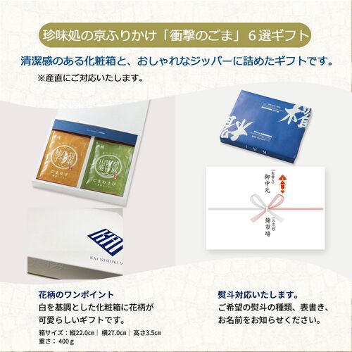 「珍味処の京ふりかけ」6選ギフト（ごまかつお、ごま柚子胡椒、ごま梅、ごまわさび、ごまキムチ、ごまゆず） / ふりかけ ごま セット 送料無料