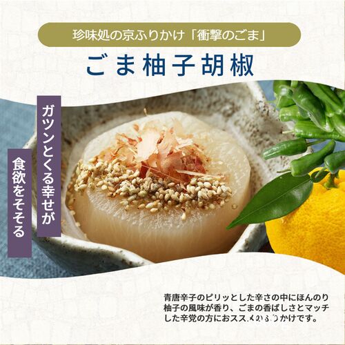 【組み合わせ自由】珍味処の京ふりかけ「衝撃のごま」ごま柚子胡椒 40g×12個×8 / ふりかけ ごま 送料無料