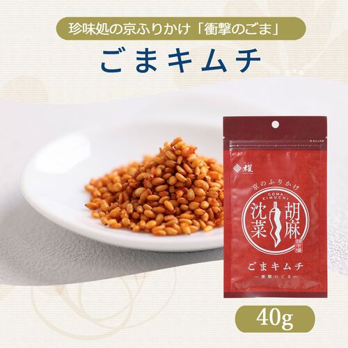 【組み合わせ自由】珍味処の京ふりかけ「衝撃のごま」ごまキムチ 40g×12個×8 / ふりかけ ごま 送料無料