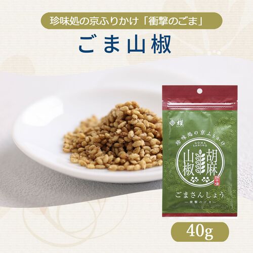 【組み合わせ自由】珍味処の京ふりかけ「衝撃のごま」ごま山椒 40g×12個×8 / ふりかけ ごま 送料無料