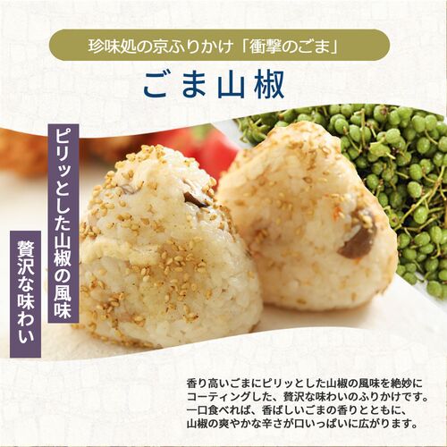 【組み合わせ自由】珍味処の京ふりかけ「衝撃のごま」ごま山椒 40g×12個×8 / ふりかけ ごま 送料無料