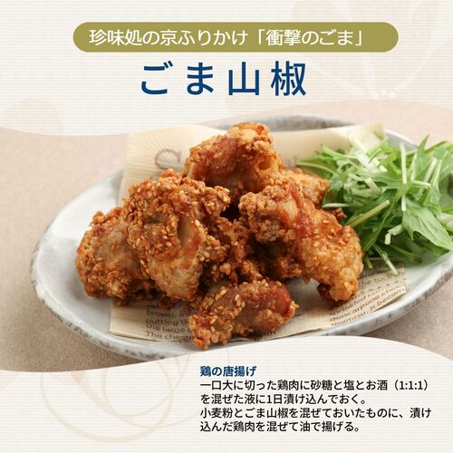【組み合わせ自由】珍味処の京ふりかけ「衝撃のごま」ごま山椒 40g×12個×8 / ふりかけ ごま 送料無料