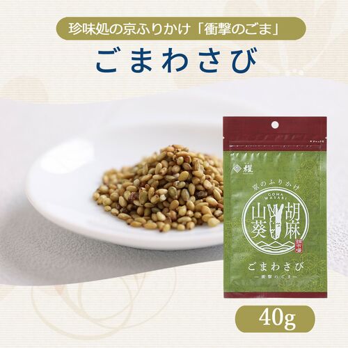 【組み合わせ自由】珍味処の京ふりかけ「衝撃のごま」ごまわさび / ふりかけ ごま 送料無料