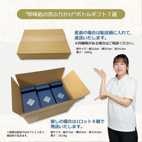 「珍味処の京ふりかけ」ボトルギフト7選 9箱（ごまかつお、ごま柚子胡椒、ごま梅、ごまわさび、ごまゆず、ごま三彩、ごまガーリック） / ふりかけ ごま セット 送料無料