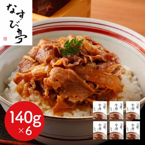 東京・恵比寿 「なすび亭 吉岡英尋監修」 こっくり旨みの牛丼のもと6食 / 牛丼 送料無料
