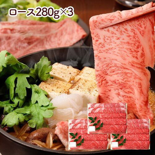 兵庫 「三田屋総本家」 黒毛和牛すき焼き・しゃぶしゃぶ用（ロース280g×3(計840g)）