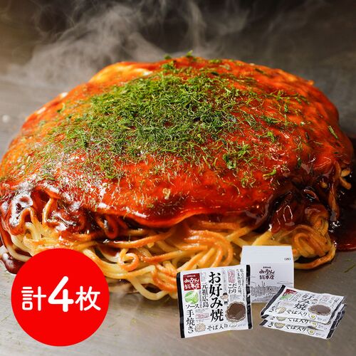 「お好み焼みっちゃん総本店」 広島流お好み焼 そば入4枚セット