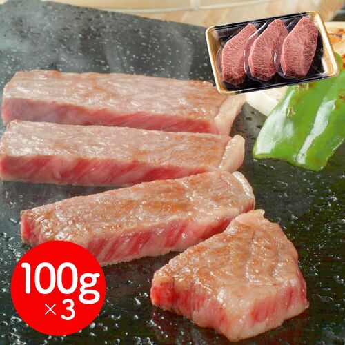 岩手 「前沢牛オガタ」 前沢牛ミスジステーキ 100g×3
