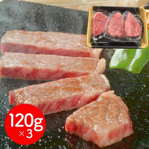 岩手 「前沢牛オガタ」 前沢牛ランプステーキ 120g×3