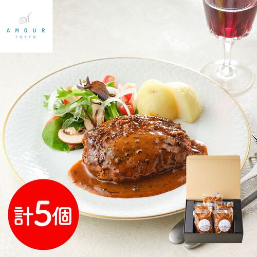 「アムール」 後藤シェフ監修 黒トリュフデミソースハンバーグ5個セット