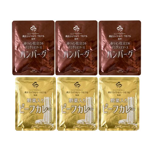 神奈川 「横浜ロイヤルパークホテル」監修 カレー＆ハンバーグセット（ビーフカレー200g×3、デミグラスソースハンバーグ180g×3）