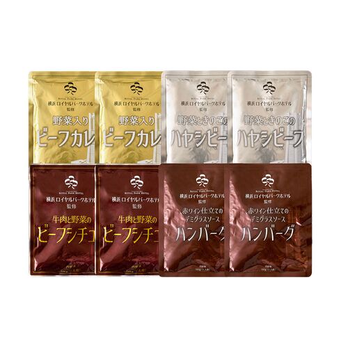 神奈川 「横浜ロイヤルパークホテル」監修 4種のグルメセット（ビーフカレー200g×2、ハヤシビーフ180g×2、ビーフシチュー170g×2、デミグラスソースハンバーグ180g×2）
