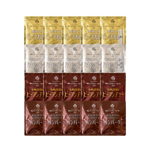 神奈川 「横浜ロイヤルパークホテル」監修 4種のグルメセット（ビーフカレー200g×5、ハヤシビーフ180g×5、ビーフシチュー170g×5、デミグラスソースハンバーグ180g×5）