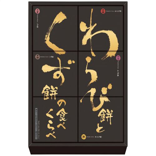河内駿河屋 わらび餅とくず餅の食べくらべ WK-10 4198-039 （各1個） / わらび餅 くずもち 詰め合わせ セット 送料無料