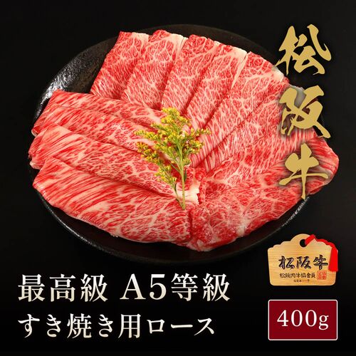 松阪牛 A5等級すき焼き用ロース400g / 牛肉 ギフト 送料無料