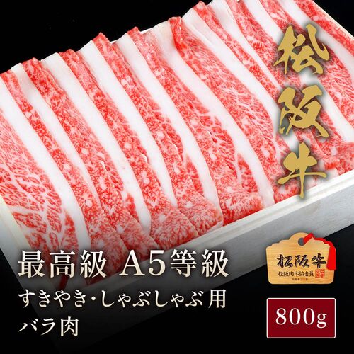 松阪牛 A5等級すきやき・しゃぶしゃぶ用バラ肉800g / 牛肉 ギフト 送料無料
