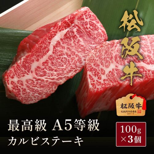 松阪牛 A5等級カルビ ステーキ100g×3枚 / 牛肉 ギフト 送料無料