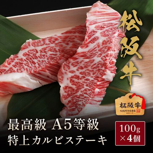 松阪牛 A5等級特上カルビステーキ100g×4枚 / 牛肉 ギフト 送料無料