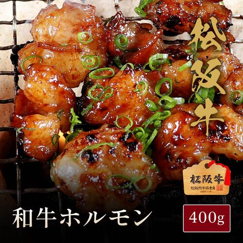 松阪牛ホルモン（松坂牛）400g【木箱なし】 / 牛肉 ギフト 送料無料
