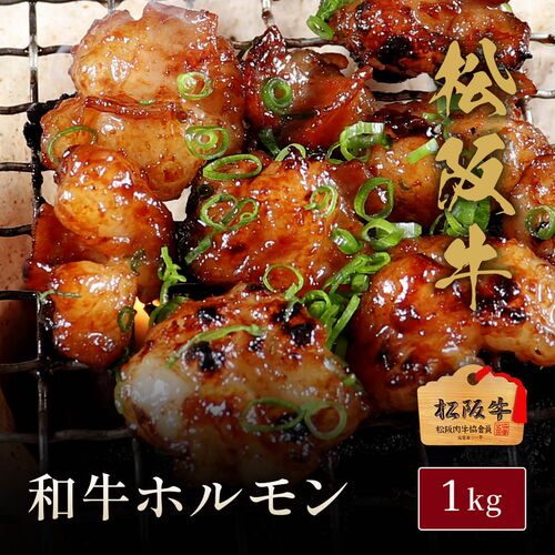 松阪牛ホルモン（松坂牛）1kg【木箱なし】 / 牛肉 ギフト 送料無料