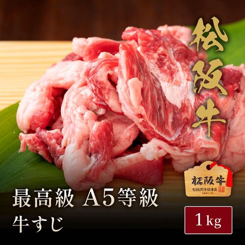 松阪牛A5等級牛すじ1kg【木箱なし】 / 牛肉 ギフト 送料無料