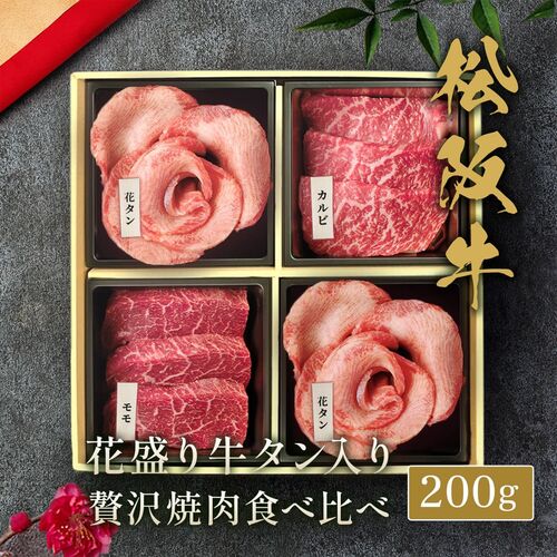花盛牛タン×2＆松阪牛×2 焼肉折箱セット200g（チリ産牛タン2種＆松阪牛２種） / 牛肉 ギフト 送料無料