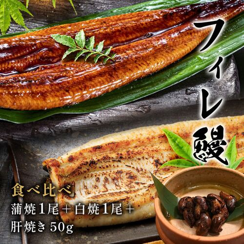 【紅白】フィレうなぎ（１尾）※蒲焼１＋白焼１＋特製タレの肝焼き50g / 鰻 ウナギ ギフト 送料無料