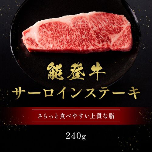 能登牛 サーロインステーキ 240g / 牛肉 ギフト 送料無料