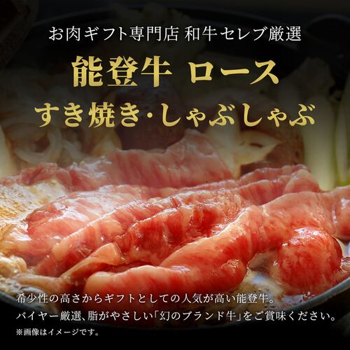 能登牛 牛ロース すき焼き・しゃぶしゃぶ 400g / 牛肉 ギフト 送料無料