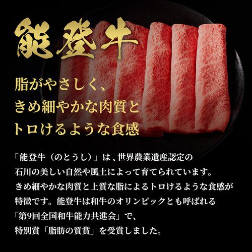 能登牛 牛ロース すき焼き・しゃぶしゃぶ 400g / 牛肉 ギフト 送料無料
